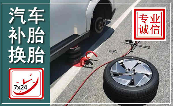 丹江口汽车换轮胎,附近上门换轮胎电话