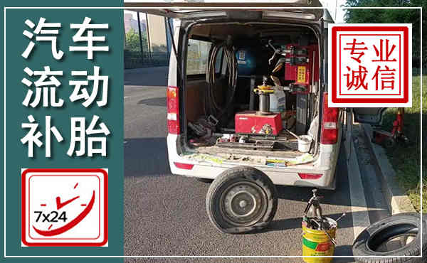 丹江口汽车流动补胎,附近补胎电话