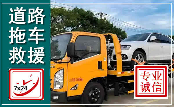 丹江口拖车救援,汽车救援拖车电话