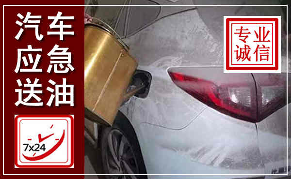 丹江口汽车送油救援,附近上门送油电话
