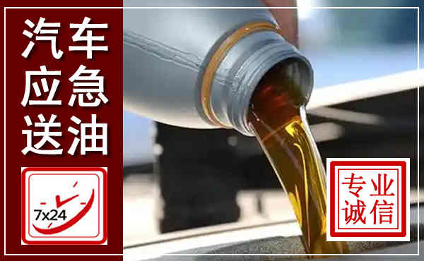 丹江口汽车送燃油救援,附近上门送燃油电话