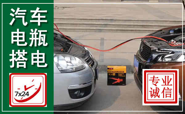丹江口汽车搭电,附近电瓶搭电救援电话