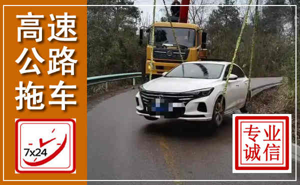 丹江口高速公路拖车,附近高速公路拖车救援电话