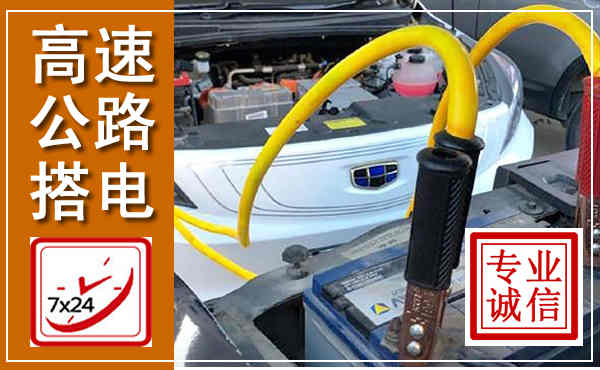 丹江口高速公路汽车搭电,中途电瓶维修电话