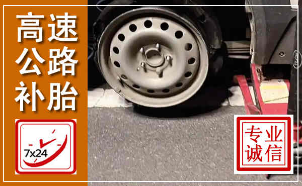 丹江口高速公路流动补胎,汽车换轮胎电话