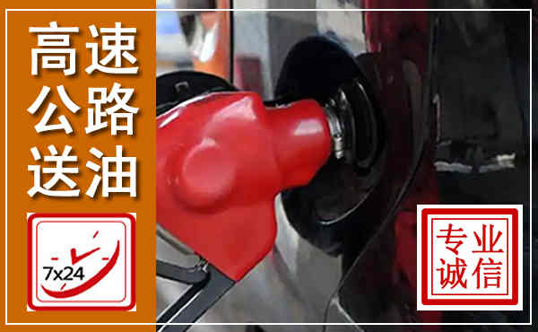 丹江口高速公路汽车送油,汽车救援送油电话