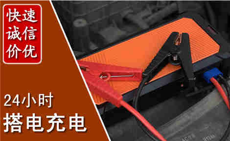 丹江口汽车搭电场景与案例